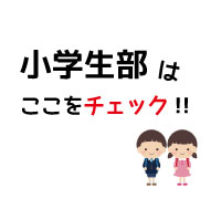 写真：小学生部