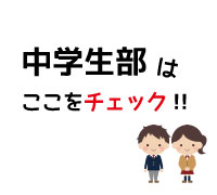 写真：中学生部